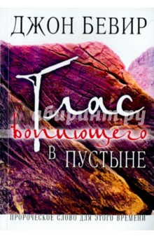 Глас вопиющего в пустыне - Джон Бевир