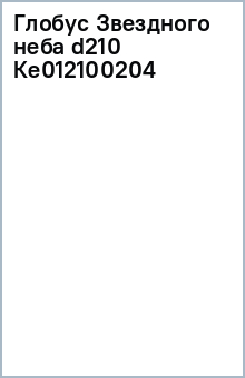Глобус Звездного неба d210 Ке012100204 обложка книги Глобус Звездного неба d210 Ке012100204 обложка книги