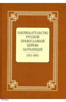 Законодательство Русской Православной Церкви Заграницей (1921-2007) обложка книги Законодательство Русской Православной Церкви Заграницей (1921-2007) обложка книги