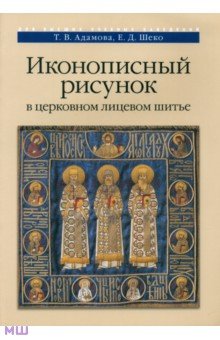 Иконописный рисунок в церковном лицевом шитье - Адамова, Шеко