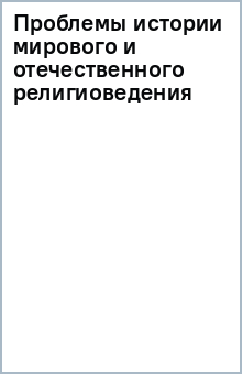 Проблемы истории мирового и отечественного религиоведения