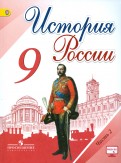 История России. 9 класс. Учебник. В 2-х частях. ФГОС - Данилов, Левандовский, Арсентьев, Токарева