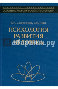 Психология развития человека. Развитие субъективной реальности в онтогенезе. Учебное пособие - Исаев, Слободчиков