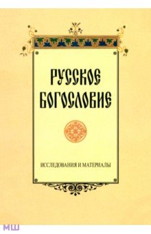 Русское богословие. Исследования и материалы - Сухова, Крылов, Титова
