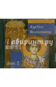 Азбука иконописца вып2 (CD) обложка книги Азбука иконописца вып2 (CD) обложка книги