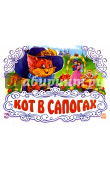 Кот в сапогах Кот в сапогах