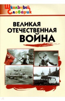 Великая Отечественная война. ФГОС обложка книги Великая Отечественная война. ФГОС обложка книги