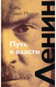 Ленин. Путь к власти - Павел Мурузи