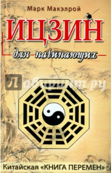 Марк Макэлрой - Ицзин для начинающих обложка книги Марк Макэлрой - Ицзин для начинающих обложка книги