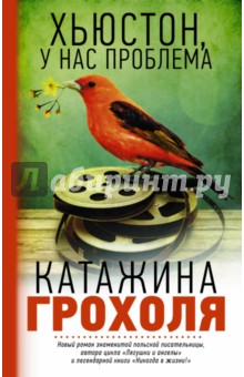 Хьюстон, у нас проблема - Катажина Грохоля