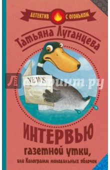 Интервью газетной утки, или Килограмм молодильных яблок - Татьяна Луганцева