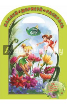 Феи. Наклей, дорисуй и раскрась! (№1432) обложка книги Феи. Наклей, дорисуй и раскрась! (№1432) обложка книги