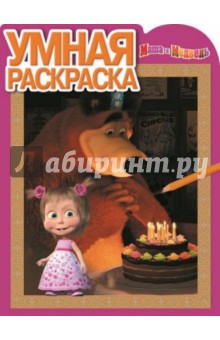Умная раскраска. Маша и Медведь (№14172) обложка книги Умная раскраска. Маша и Медведь (№14172) обложка книги