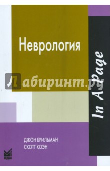Брильман, Коэн - Неврология обложка книги Брильман, Коэн - Неврология обложка книги