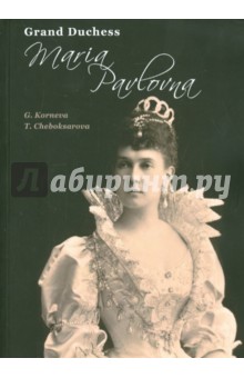 Grand Duchess Maria Pavlovna - Korneva, Cheboksarova