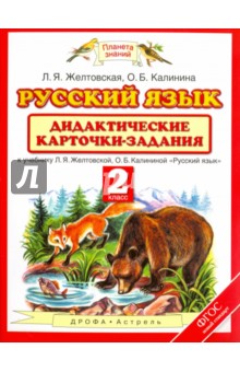 Русский язык. 2 класс. Дидактические карточки-задания к уч. Л.Я. Желтовской, О.Б. Калининой. ФГОС - Желтовская, Калинина