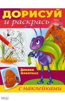 Домики животных