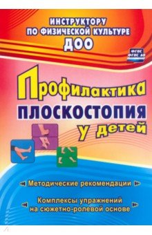 Профилактика плоскостопия у детей дошкольного и младшего школьного возраста. Метод. рекоменд. ФГОС