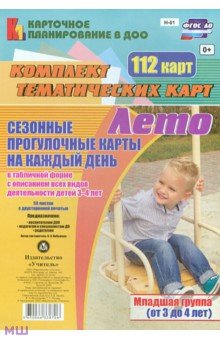 Ольга Небыкова - Сезонные прогулочные карты. Лето. Младшая группа. ФГОС ДО обложка книги Ольга Небыкова - Сезонные прогулочные карты. Лето. Младшая группа. ФГОС ДО обложка книги