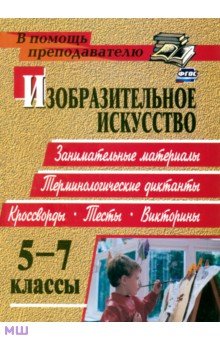 Изобразительное искусство. 5-7 классы. Терминологические диктанты, кроссворды, филворды, тесты. ФГОС - Ольга Павлова