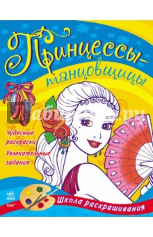 Принцессы-танцовщицы обложка книги Принцессы-танцовщицы обложка книги