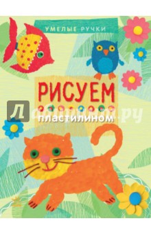 Инна Масляк - Рисуем пластилином обложка книги Инна Масляк - Рисуем пластилином обложка книги