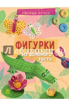 Мария Макаренко - Фигурки из соленого теста обложка книги Мария Макаренко - Фигурки из соленого теста обложка книги
