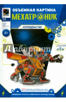 Объемная картина "Мехатроник. Космодобытчик" (956082) Объемная картина "Мехатроник. Космодобытчик" (956082)