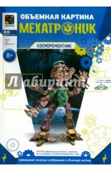 Объемная картина "Мехатроник. Косморемонтник" (956084) Объемная картина "Мехатроник. Косморемонтник" (956084)