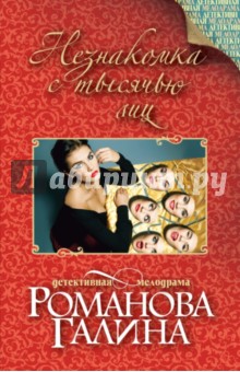Галина Романова - Незнакомка с тысячью лиц обложка книги Галина Романова - Незнакомка с тысячью лиц обложка книги