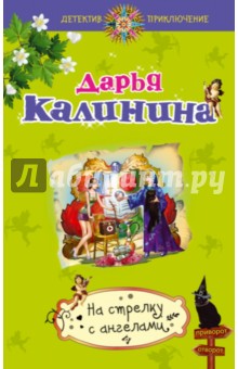 На стрелку с ангелами - Дарья Калинина