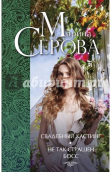 Марина Серова - Свадебный кастинг. Не так страшен босс… обложка книги Марина Серова - Свадебный кастинг. Не так страшен босс… обложка книги