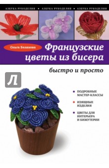 Ольга Белякова - Французские цветы из бисера обложка книги Ольга Белякова - Французские цветы из бисера обложка книги