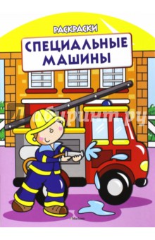 Специальные машины. Раскраски обложка книги Специальные машины. Раскраски обложка книги