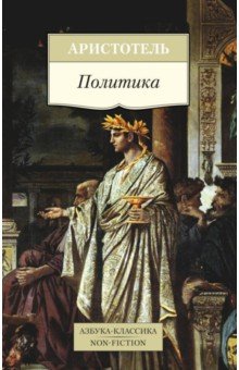 Аристотель - Политика обложка книги Аристотель - Политика обложка книги