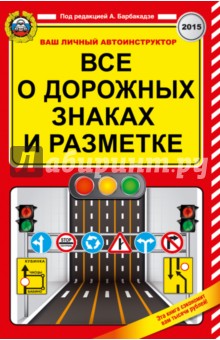Все о дорожных знаках и разметке