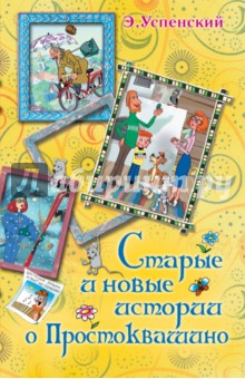 Эдуард Успенский - Старые и новые истории о Простоквашино обложка книги Эдуард Успенский - Старые и новые истории о Простоквашино обложка книги