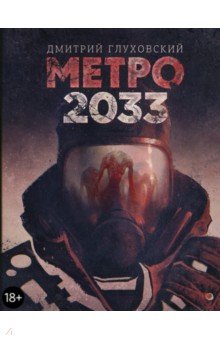 Дмитрий Глуховский - Метро 2033 обложка книги Дмитрий Глуховский - Метро 2033 обложка книги