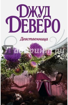 Девственница - Джуд Деверо