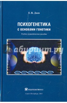 Психогенетика с основами генетики. Учебно-методическое пособие - Евгений даев