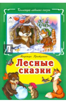 Лесные сказки - Н. Притулина