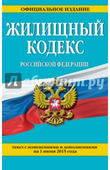 Жилищный кодекс РФ на 01.06.15 г