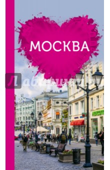 Москва для романтиков (+ карта) - Ольга Чередниченко
