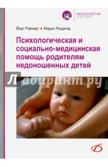 Психологическая и социально-медицинская помощь родителям недоношенных детей - Райхерт, Рюдигер Психологическая и социально-медицинская помощь родителям недоношенных детей - Райхерт, Рюдигер