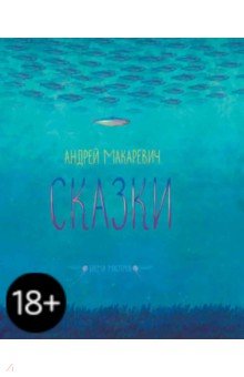 Андрей Макаревич - Сказки обложка книги Андрей Макаревич - Сказки обложка книги