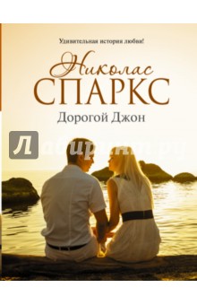 Николас Спаркс - Дорогой Джон обложка книги Николас Спаркс - Дорогой Джон обложка книги