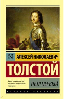 Петр Первый - Алексей Толстой