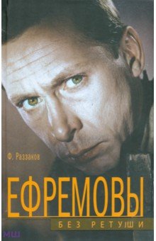 Федор Раззаков - Ефремовы. Без ретуши обложка книги Федор Раззаков - Ефремовы. Без ретуши обложка книги