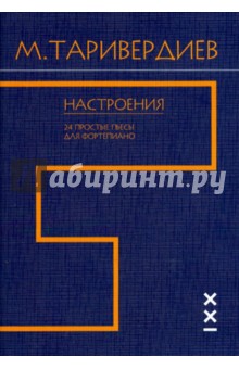 Микаэл Таривердиев - Настроения. 24 простые пьесы для фортепиано обложка книги Микаэл Таривердиев - Настроения. 24 простые пьесы для фортепиано обложка книги