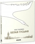 Белая гусыня